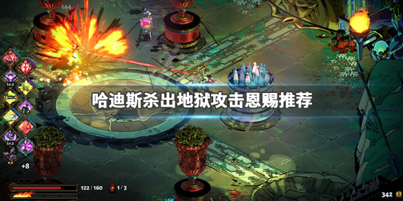 哈迪斯杀出地狱攻击恩赐推荐（哈迪斯杀出地狱传奇恩赐）