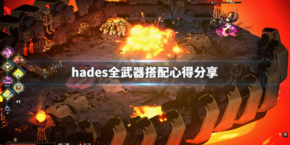哈迪斯杀出地狱武器怎么搭配 哈迪斯杀出地狱boss打法