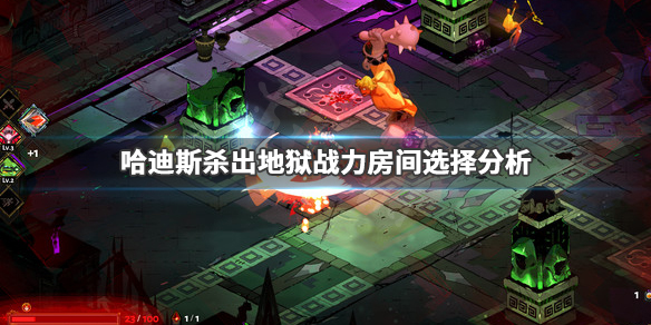 哈迪斯杀出地狱战力房间怎么选择（哈迪斯杀出地狱什么武器好用）