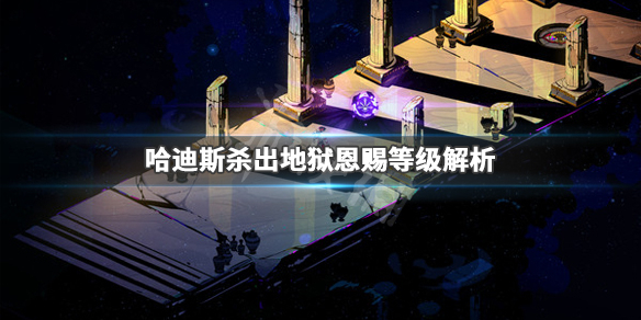 哈迪斯杀出地狱恩赐等级有什么差别 哈迪斯杀出地狱技能搭配