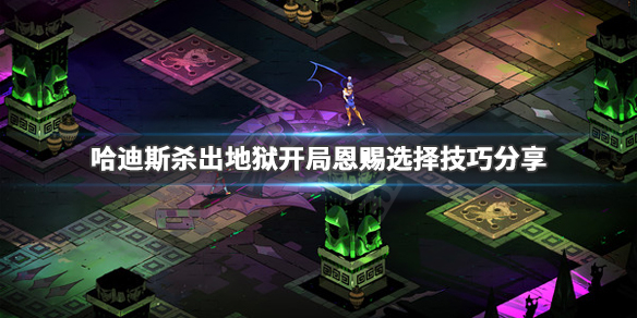 哈迪斯杀出地狱开局恩赐怎么选（哈迪斯杀出地狱死了从头来）