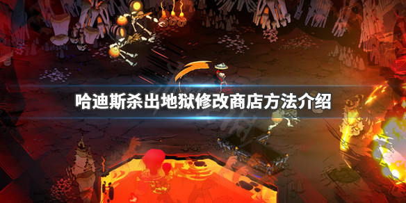 哈迪斯杀出地狱怎么修改商店 哈迪斯杀出地狱在哪里升级武器