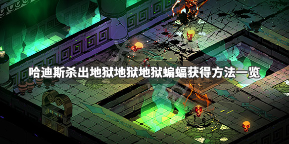 哈迪斯杀出地狱地狱蝙蝠怎么获得（哈迪斯杀出地狱祝福列表）