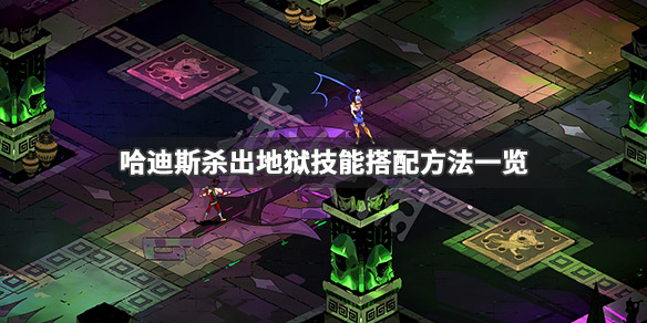 哈迪斯杀出地狱技能怎么搭配 哈迪斯杀出地狱什么武器好用