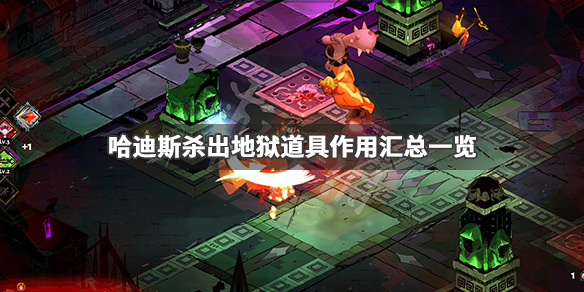 哈迪斯杀出地狱道具有哪些 哈迪斯杀出地狱boss打法