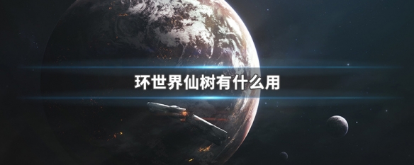 环世界仙树有什么用（环世界仙树怎么收获）
