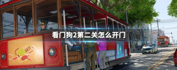 看门狗2第二关怎么开门 看门狗2第二关怎么过