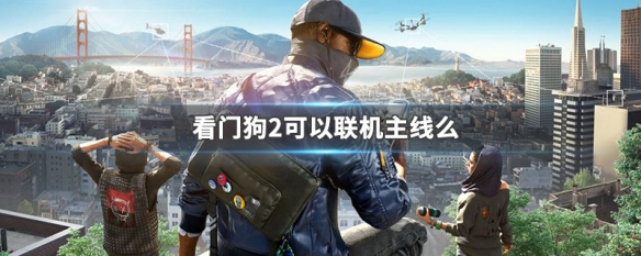 看门狗2可以联机主线么 看门狗2可以联机主线么嘛