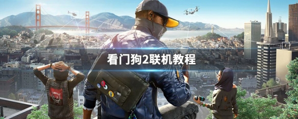 看门狗2联机教程 看门狗2联机方法