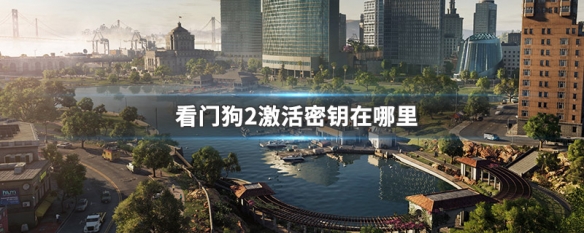 看门狗2激活密钥在哪里（看门狗二激活码在哪里激活?）