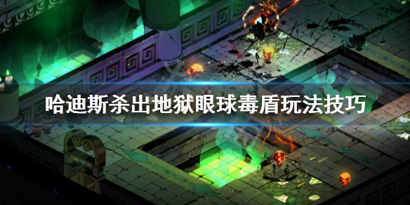 哈迪斯杀出地狱眼球毒盾怎么搭配（哈迪斯杀出地狱钻石有什么用）