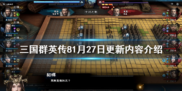 三国群英传81月27日更新什么（三国群英传8到334年结束）