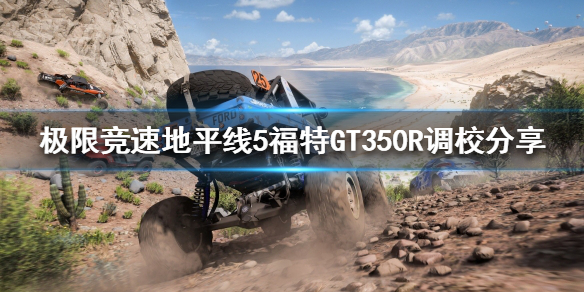 极限竞速地平线5福特GT350R如何调校 地平线福特2020gt500怎么获得