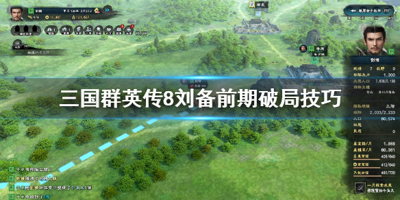 三国群英传8刘备前期怎么破局 三国群英传8刘备前期怎么破局的