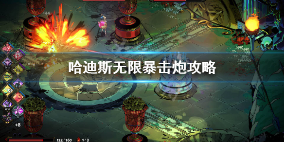 哈迪斯狮鹫坚炮怎么玩 哈迪斯 狮鹫