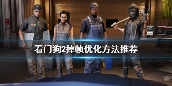 看门狗2掉帧怎么办 看门狗2帧数低怎么办