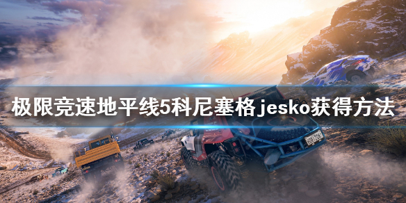 极限竞速地平线5jesko怎么获得（极限竞速地平线 5）