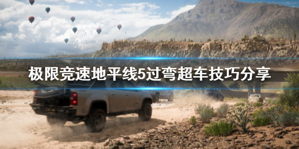 极限竞速地平线5弯道超车怎么做 地平线5demo