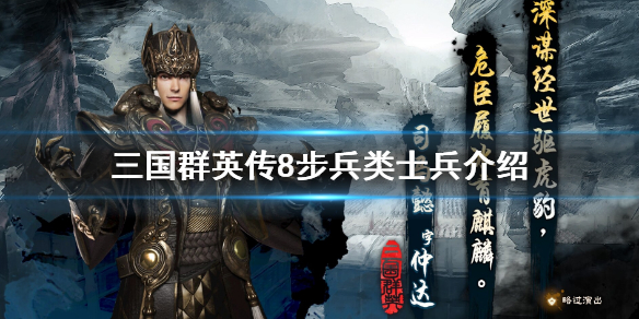三国群英传8步兵类士兵有哪些（三国群英传8兵种怎么快速进阶）