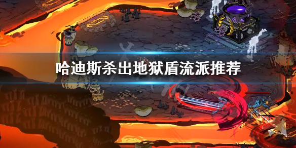 Hades盾流派怎么选（hades盾搭配）