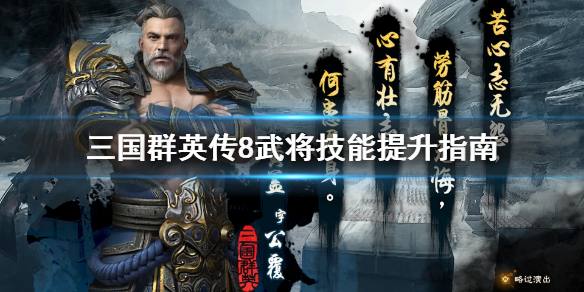 三国群英传8武将技能怎么提升（三国群英传8武将技能怎么提升快）