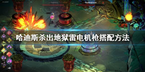 哈迪斯杀出地狱雷电机枪怎么用（哈迪斯杀出地狱boss打法）