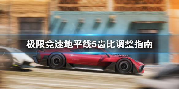 极限竞速地平线5齿比怎么调整 地平线5xgpu