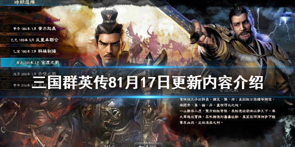 三国群英传81月17日更新了什么 三国群英传81.21