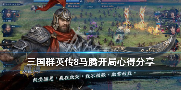 三国群英传8马腾怎么开局 三国群英传8马腾怎么开局最强