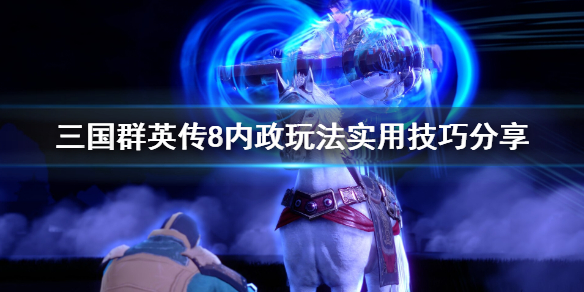 三国群英传8内政怎么玩 三国群英传8内政教学完成不了