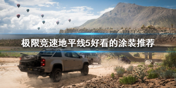 极限竞速地平线5有哪些好看的涂装 地平线5介绍
