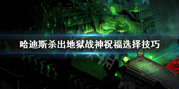 哈迪斯杀出地狱战神流祝福怎么选（哈迪斯杀出地狱神力模式）