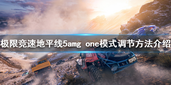 地平线5amg 地平线5AMG ONE怎么获得