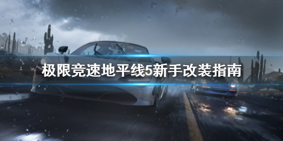 极限竞速地平线5新手怎么改装 地平线5预装