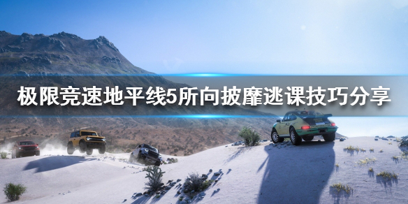 极限竞速地平线5所向披靡怎么过 极限竞速地平线5bgm