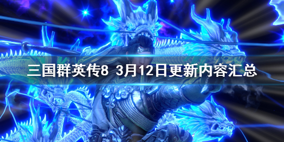 三国群英传8 三国群英传8隐藏武将