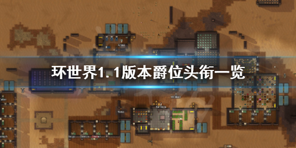 环世界1.1版本爵位有哪些 环世界1.0rjw