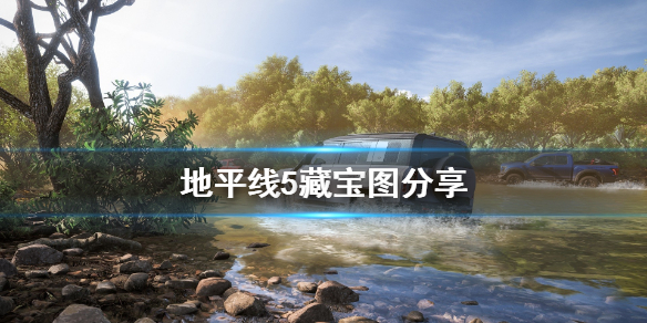 地平线5藏宝图分享（地平线第五个宝藏）