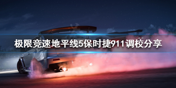 极限竞速地平线5保时捷911如何调校 地平线保时捷918调试