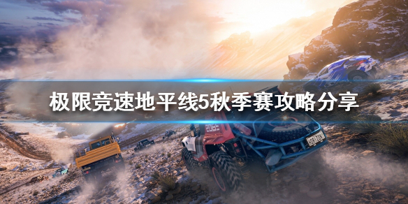 极限竞速地平线5秋季赛怎么玩 地平线5什么时候上