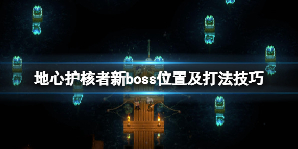地心护核者boss位置在哪 地心入口在哪