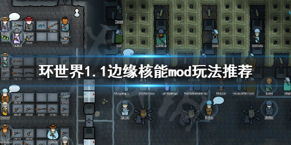 环世界1.1版本边缘核能mod怎么玩（环世界边缘核能mod详解）