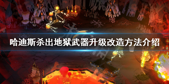 哈迪斯杀出地狱武器怎么升级 哈迪斯杀出地狱武器升级顺序