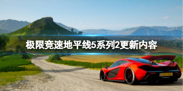 极限竞速地平线5系列2更新了什么 地平线5版本