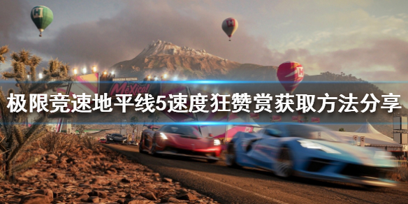极限竞速地平线5泥地赛赞赏如何获得（地平线泥地赛比较好用的车）