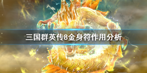 三国群英传8金身符好用吗（三国群英传8金色饰品）