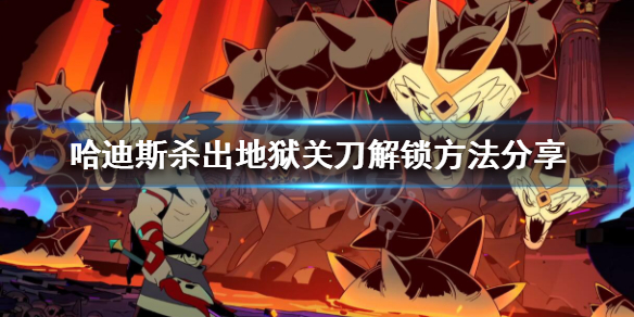 哈迪斯杀出地狱关刀怎么解锁（哈迪斯杀出地狱好感度解锁）