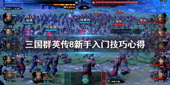 三国群英传8战斗有什么技巧（三国群英传8战斗教学）