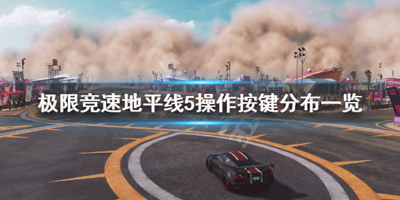 极限竞速地平线5操作按键分布一览（地平线5新功能）
