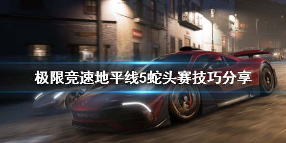 极限竞速地平线5蛇头赛怎么跑（地平线5steam）